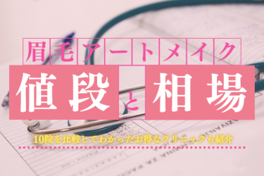 眉毛アートメイクの値段は？10院を比較した相場費用や安く抑える方法を解説します