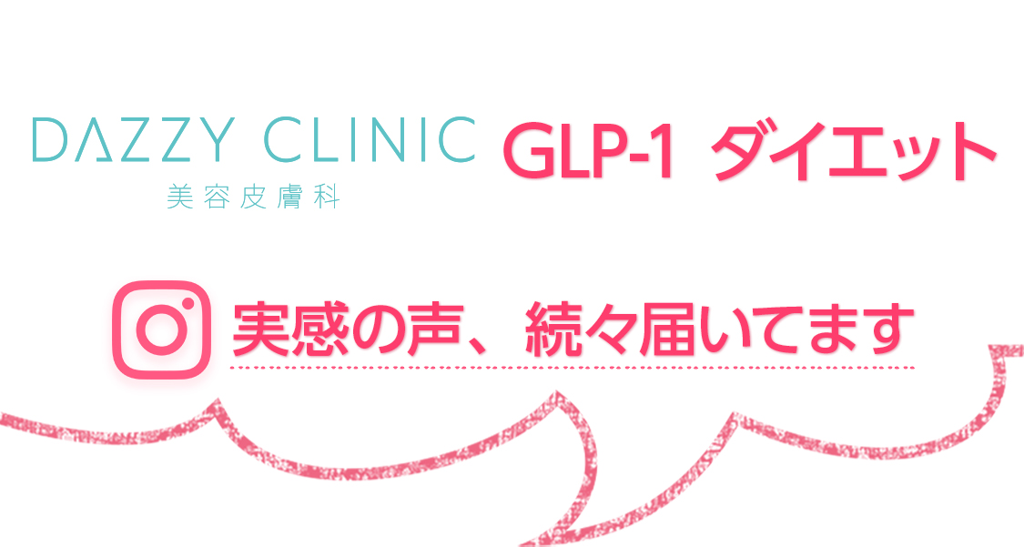 GLP-1ダイエット実感の声、続々届いてます。 