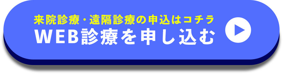 WEB診療を申し込む