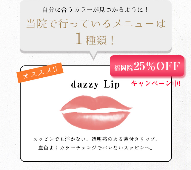 DAZZY CLINIC福岡院(デイジークリニック)