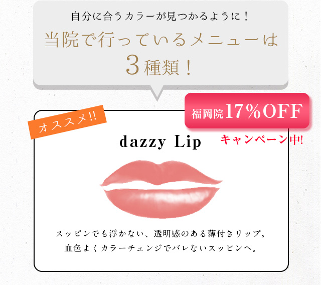 DAZZY CLINIC福岡院(デイジークリニック)