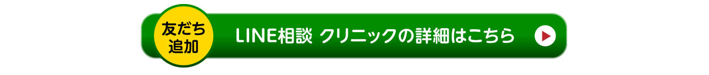 LINE相談 クリニックの詳細はこちら