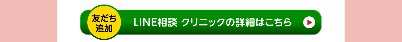 LINE相談 クリニックの詳細はこちら