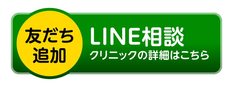 LINE相談 クリニックの詳細はこちら