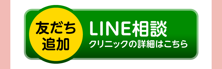 LINE相談 クリニックの詳細はこちら