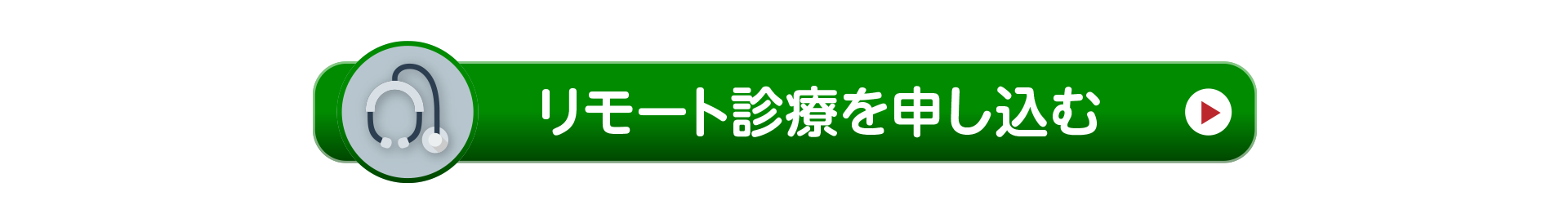 WEBで診療を申し込む