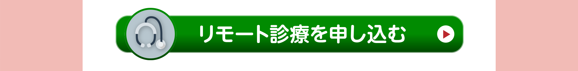 WEBで診療を申し込む