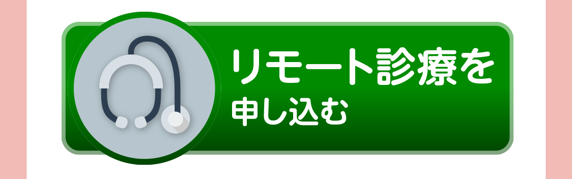 WEBで診療を申し込む