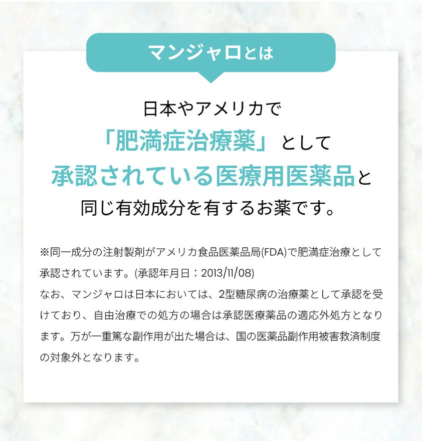マンジャロ